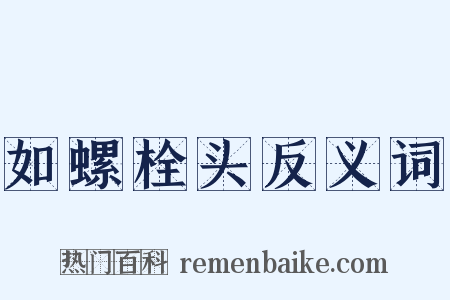 如螺栓头反义词是什么意思的图片